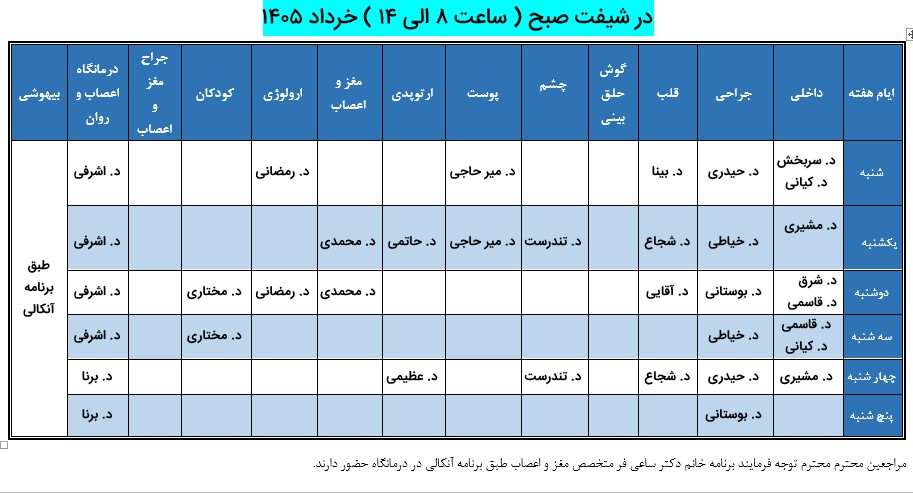 برنامه-تخصصی-بیمارستان-خاتم-الانبیاء-سلماس-در-خرداد-1405